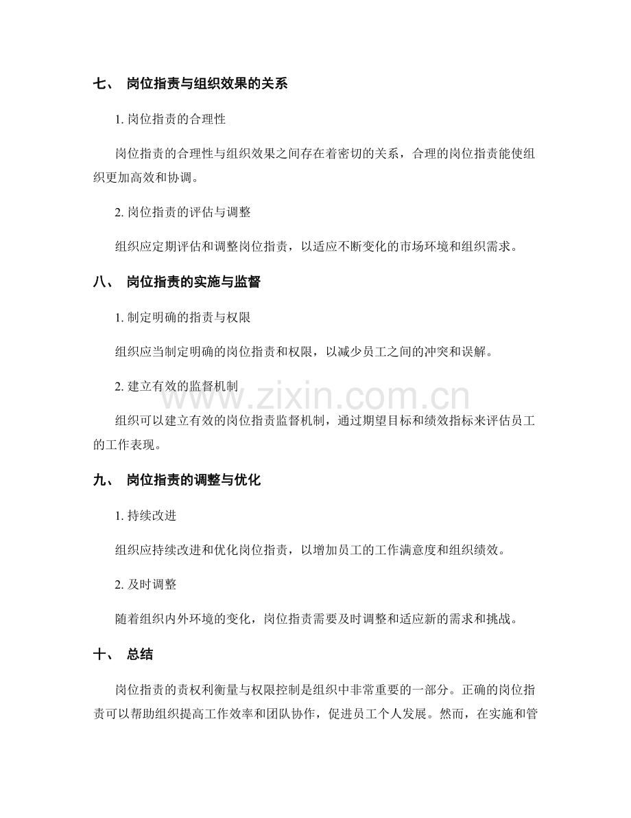 岗位指责的责权利衡量与权限控制.docx_第3页