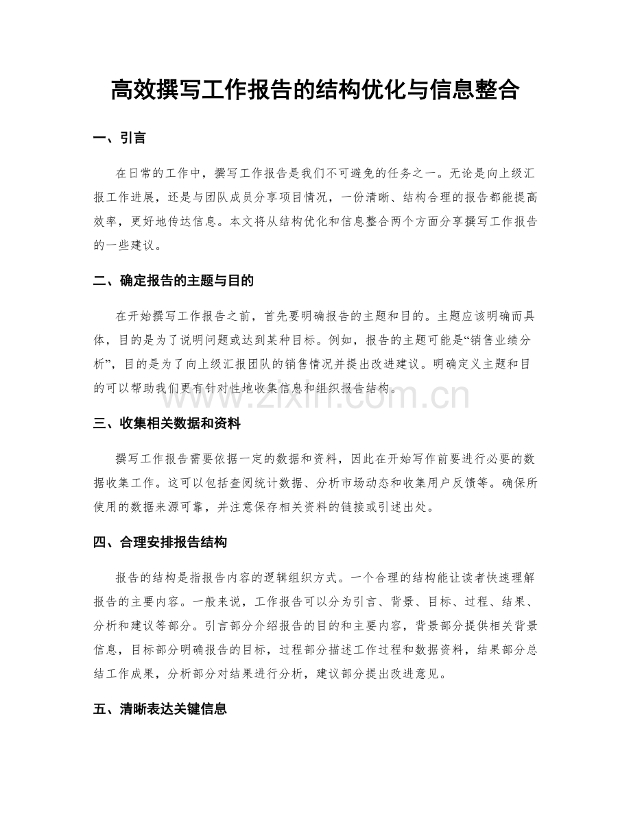 高效撰写工作报告的结构优化与信息整合.docx_第1页