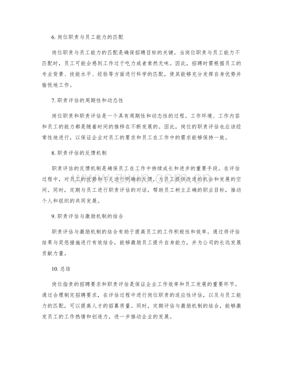 岗位职责的招聘要求和职责评估.docx_第2页