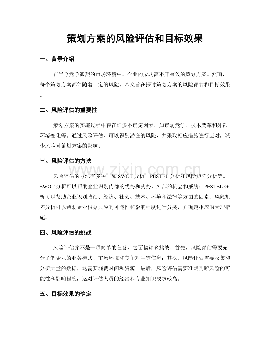 策划方案的风险评估和目标效果.docx_第1页