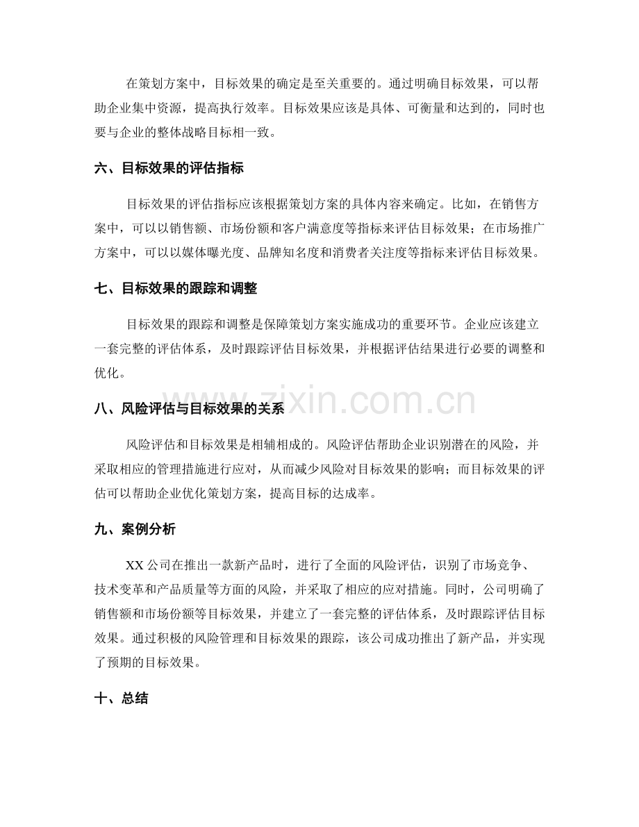 策划方案的风险评估和目标效果.docx_第2页