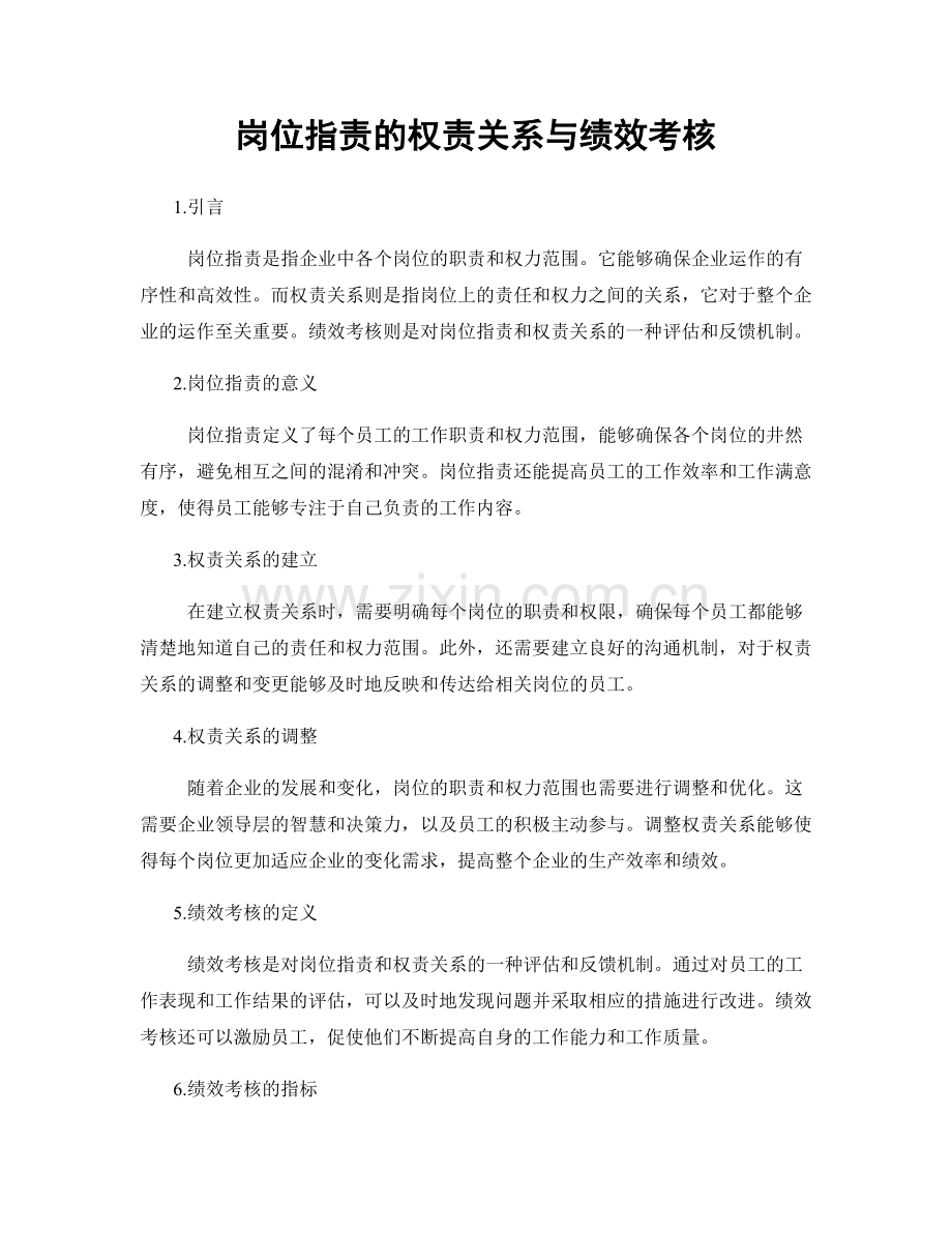 岗位指责的权责关系与绩效考核.docx_第1页