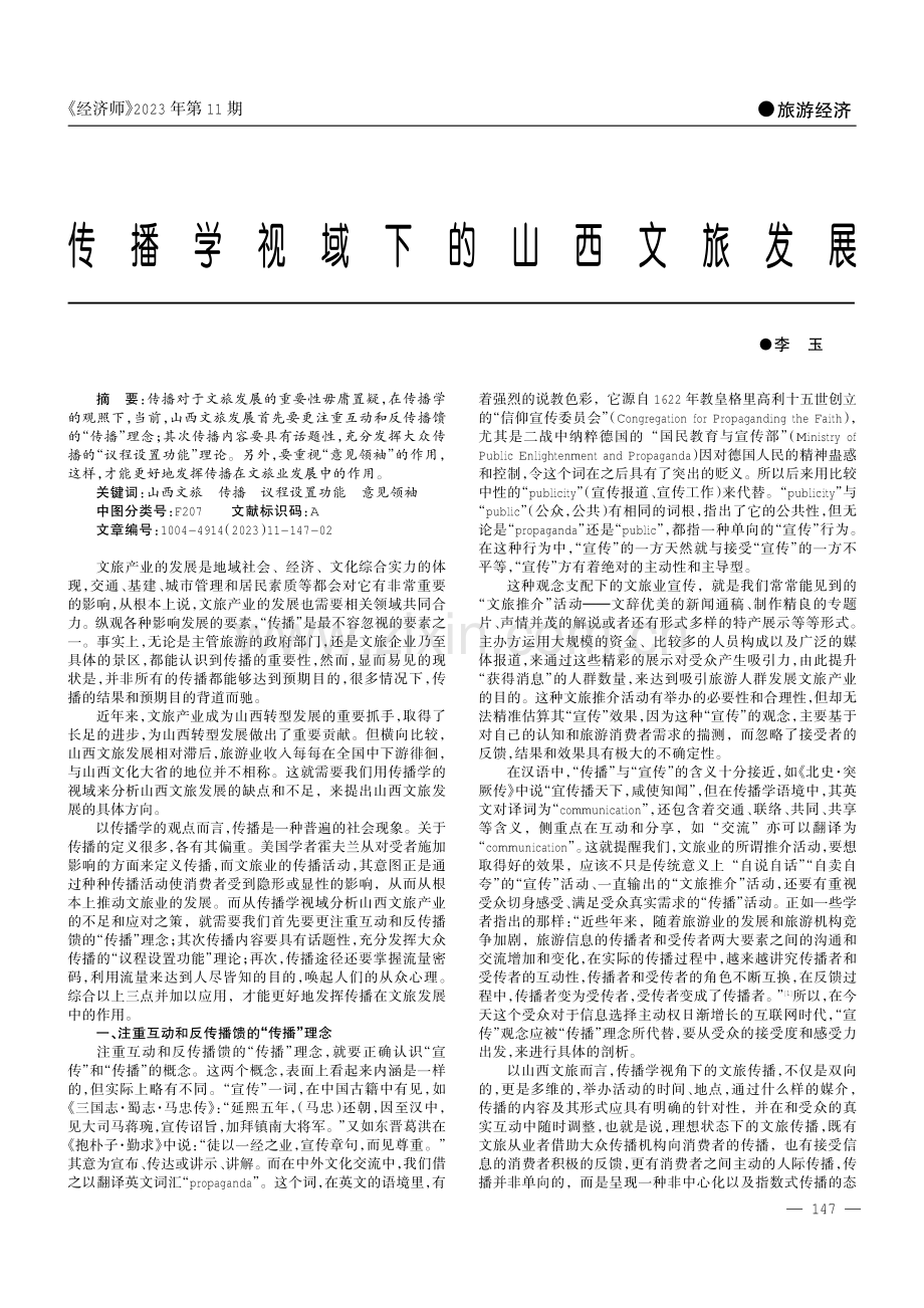 传播学视域下的山西文旅发展.pdf_第1页