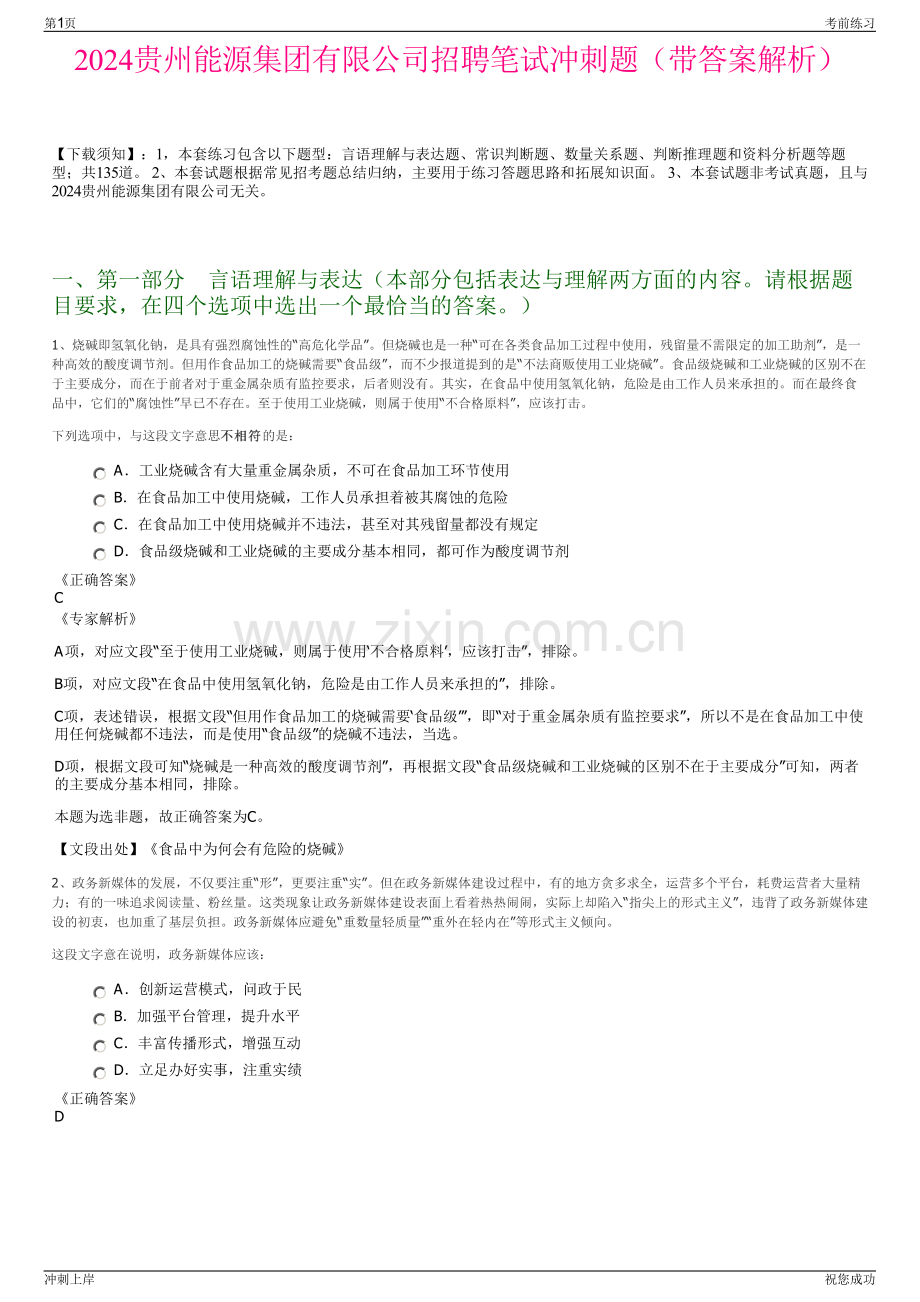 2024贵州能源集团有限公司招聘笔试冲刺题（带答案解析）.pdf_第1页