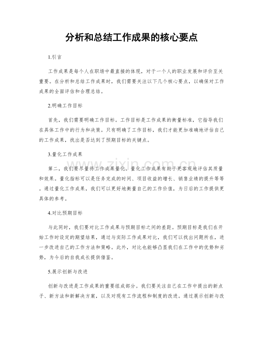 分析和总结工作成果的核心要点.docx_第1页