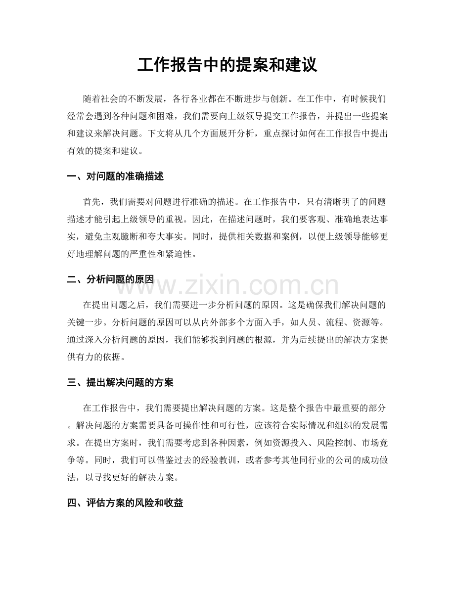 工作报告中的提案和建议.docx_第1页