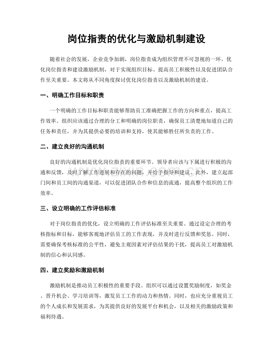 岗位职责的优化与激励机制建设.docx_第1页