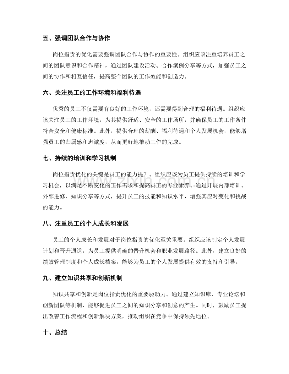 岗位职责的优化与激励机制建设.docx_第2页