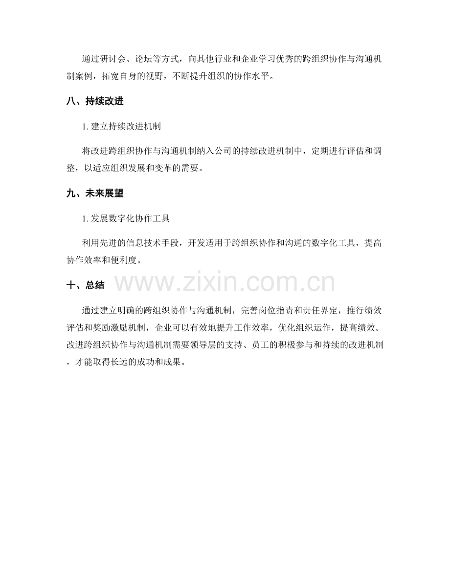 岗位指责的跨组织协作与沟通机制改进.docx_第3页