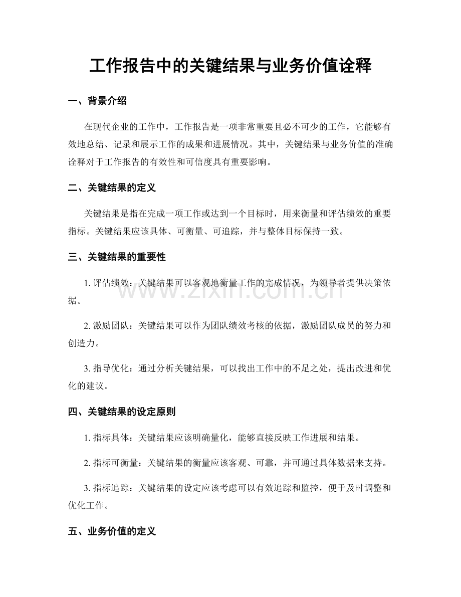 工作报告中的关键结果与业务价值诠释.docx_第1页