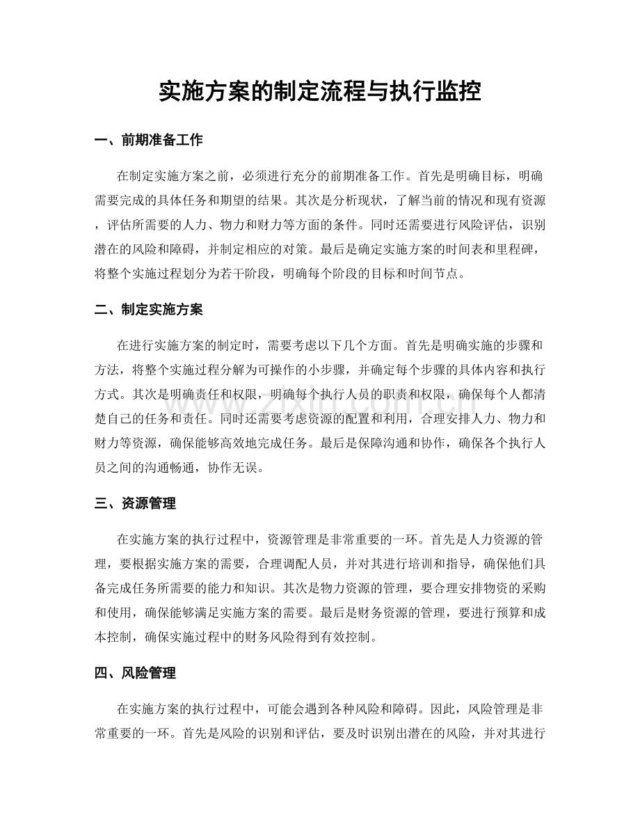 实施方案的制定流程与执行监控.docx_第1页