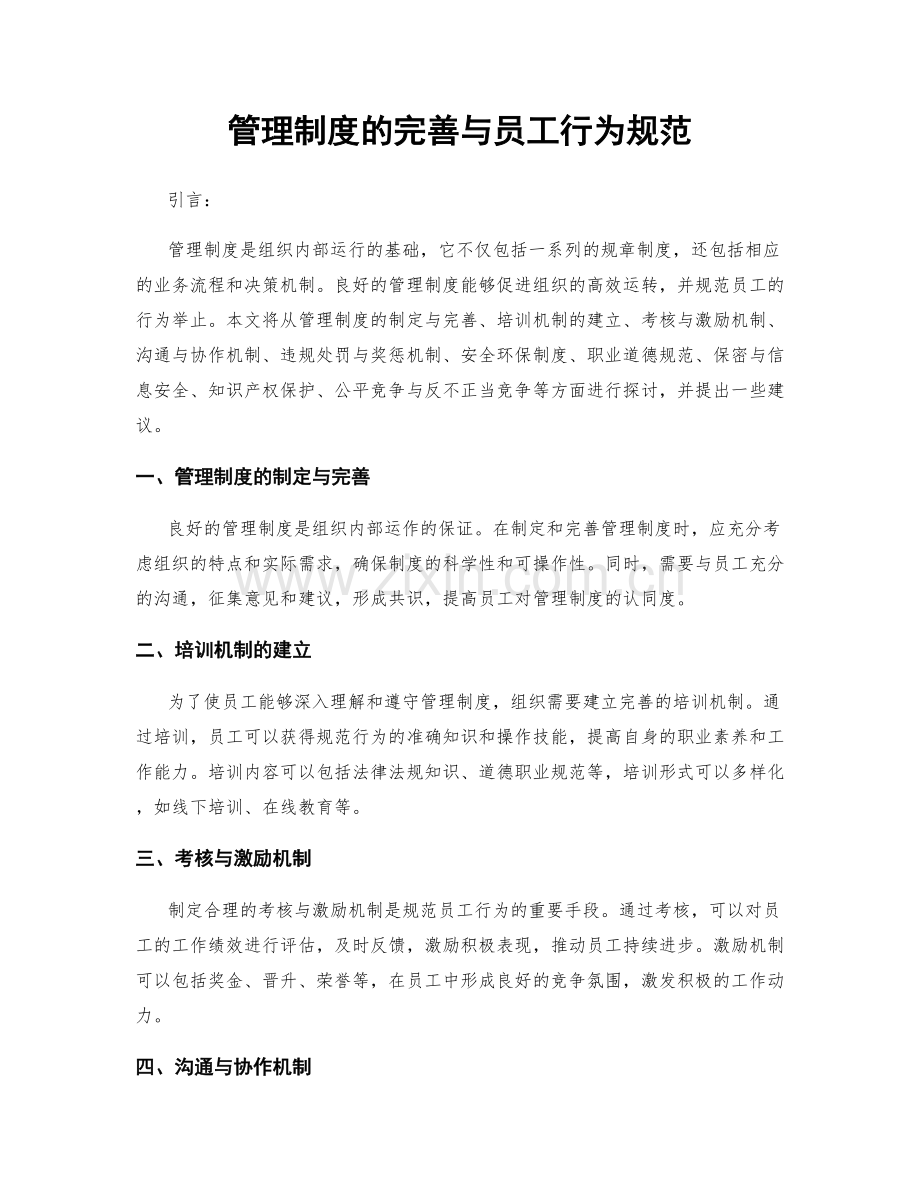 管理制度的完善与员工行为规范.docx_第1页