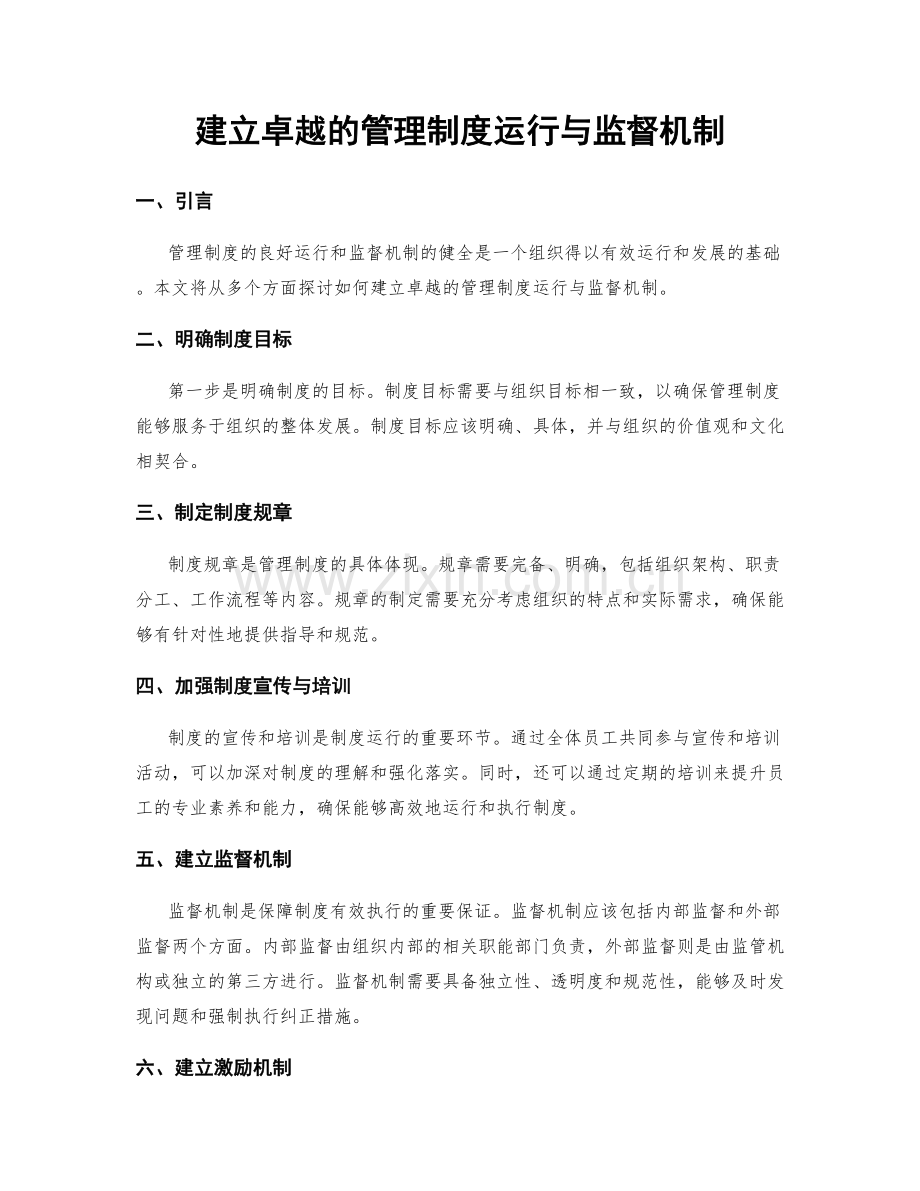 建立卓越的管理制度运行与监督机制.docx_第1页