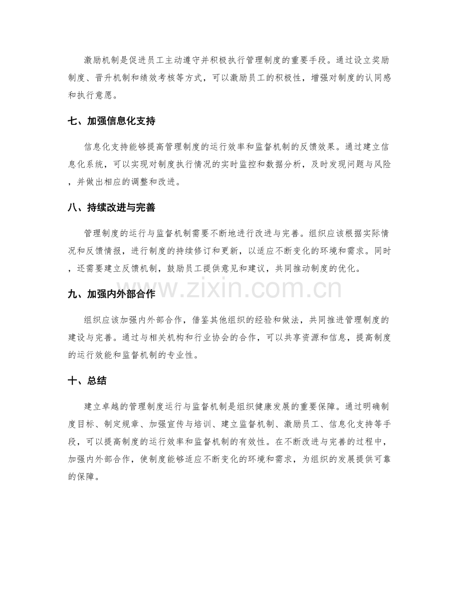 建立卓越的管理制度运行与监督机制.docx_第2页