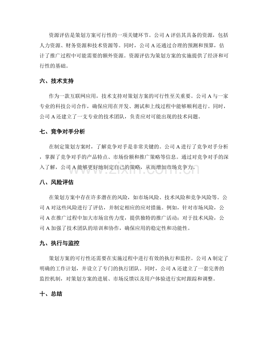 策划方案的可行性与风险评估案例分析.docx_第2页