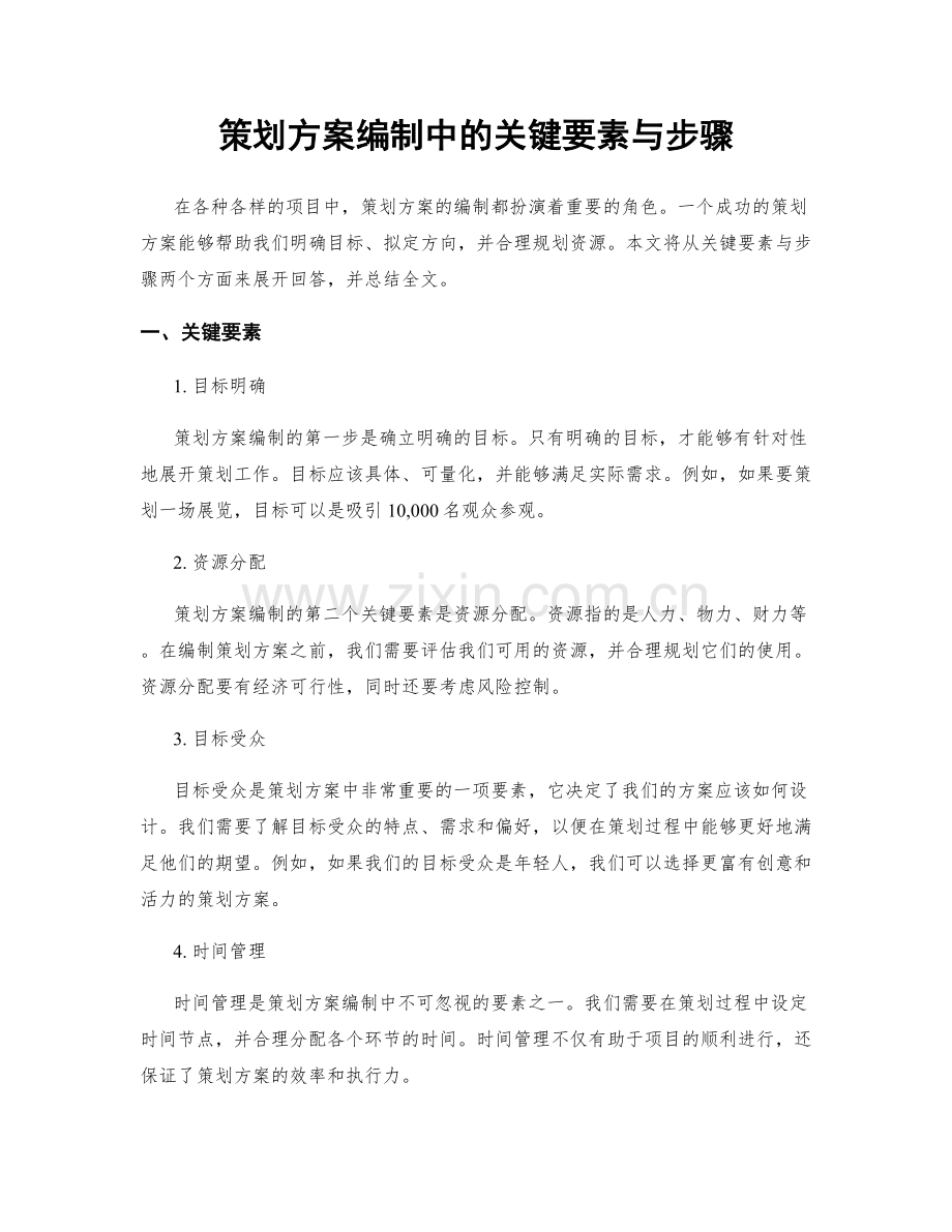 策划方案编制中的关键要素与步骤.docx_第1页