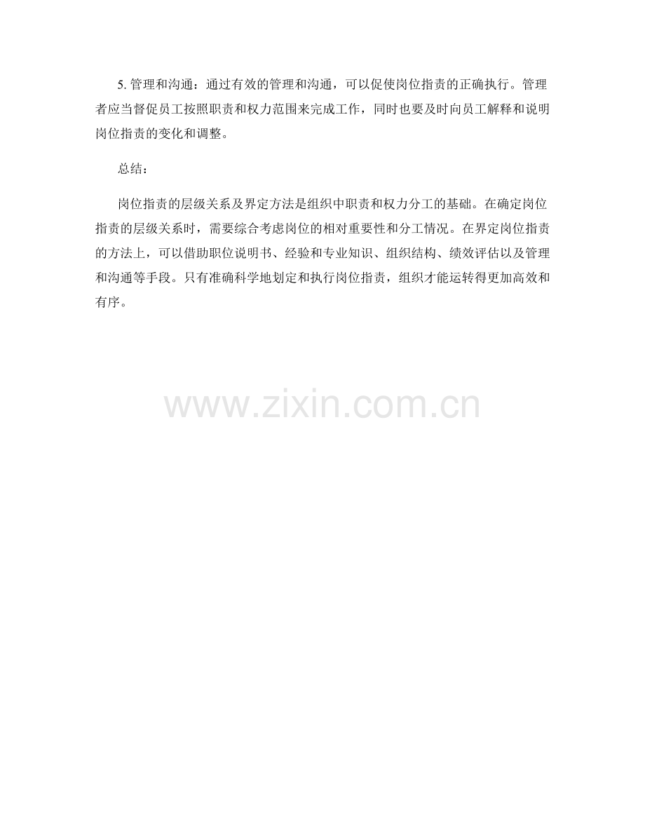 岗位职责的层级关系及界定方法.docx_第2页