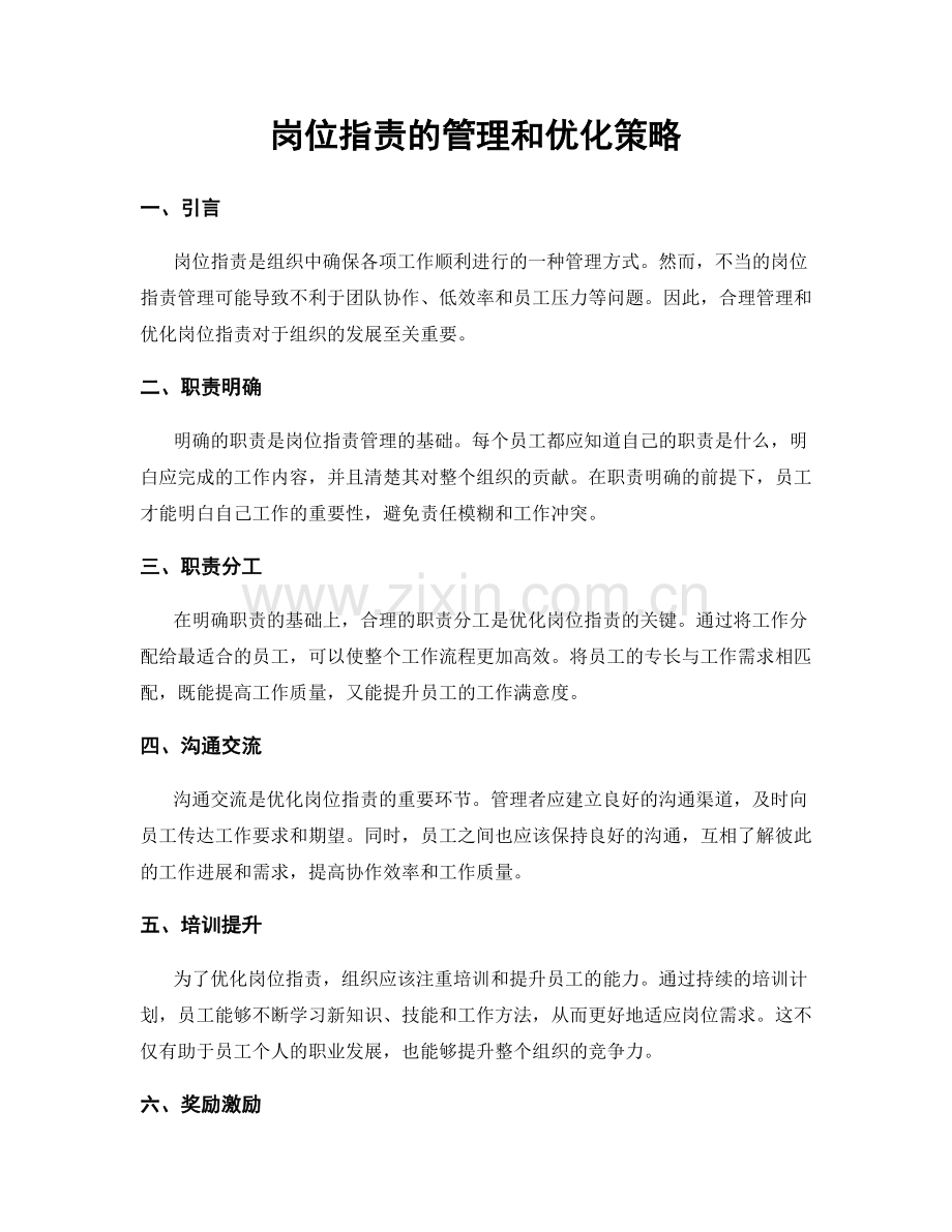 岗位指责的管理和优化策略.docx_第1页