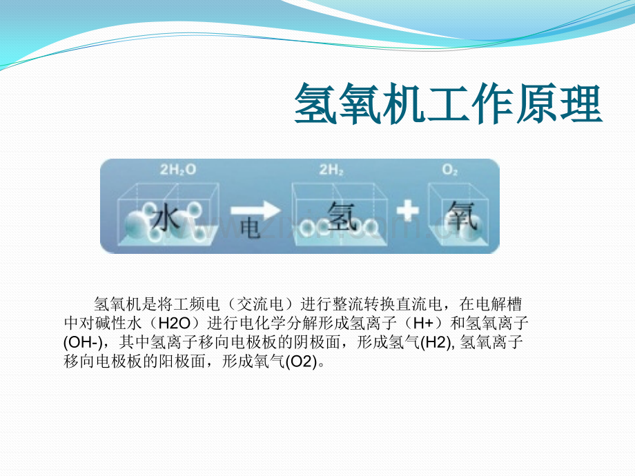 新立康氢氧机.pptx_第2页