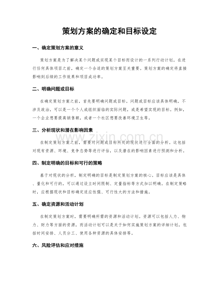 策划方案的确定和目标设定.docx_第1页