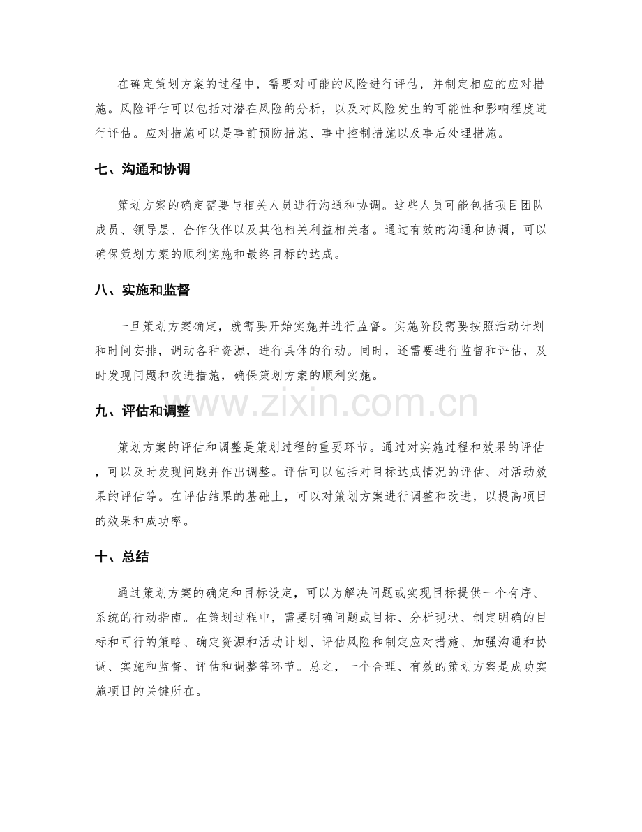 策划方案的确定和目标设定.docx_第2页