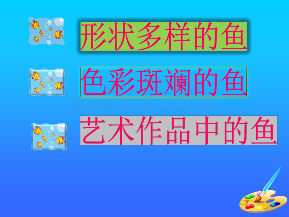 小学美术一年级上册谁画鱼最大-2.pptx_第2页