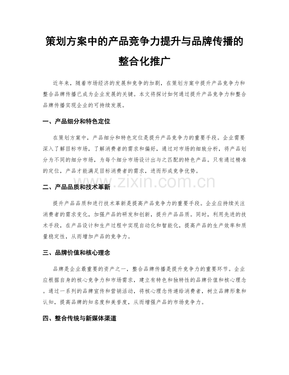 策划方案中的产品竞争力提升与品牌传播的整合化推广.docx_第1页