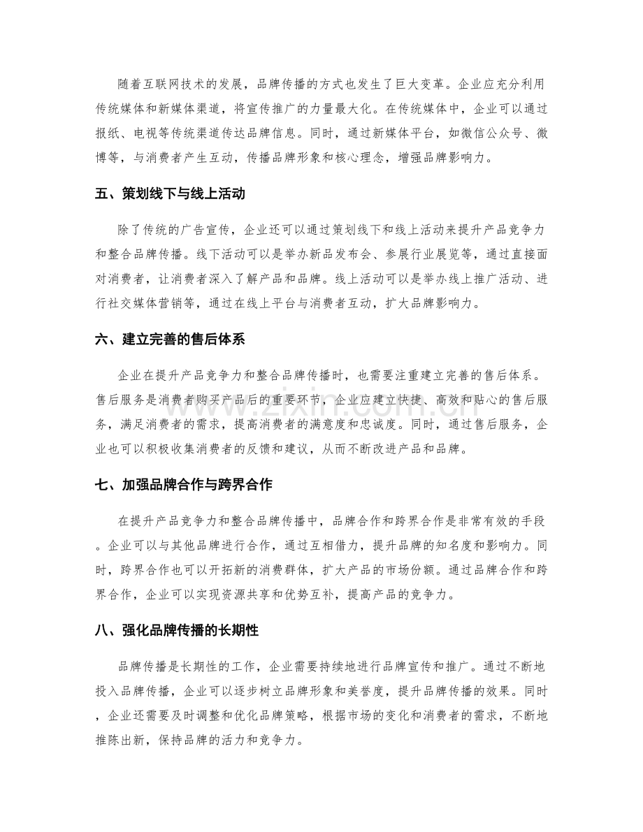 策划方案中的产品竞争力提升与品牌传播的整合化推广.docx_第2页