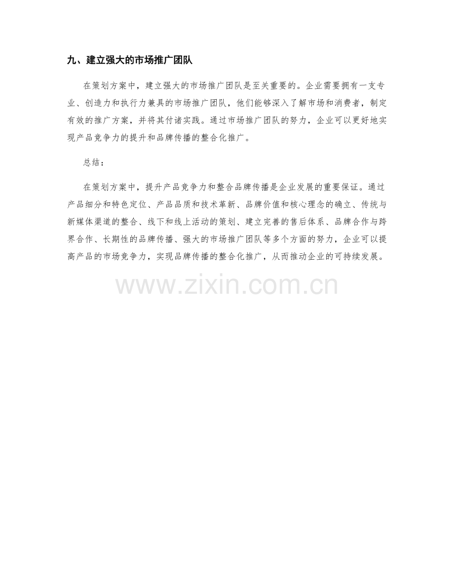 策划方案中的产品竞争力提升与品牌传播的整合化推广.docx_第3页