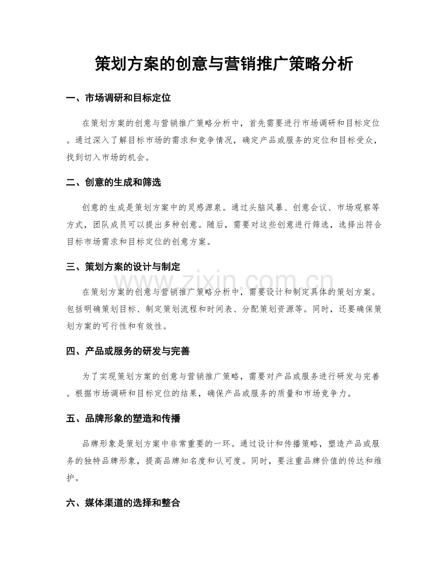 策划方案的创意与营销推广策略分析.docx_第1页