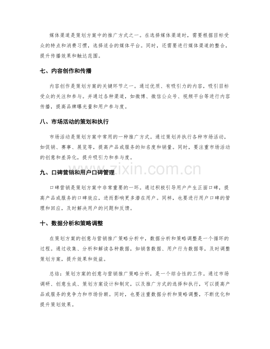 策划方案的创意与营销推广策略分析.docx_第2页