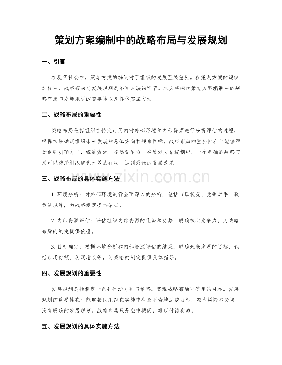 策划方案编制中的战略布局与发展规划.docx_第1页