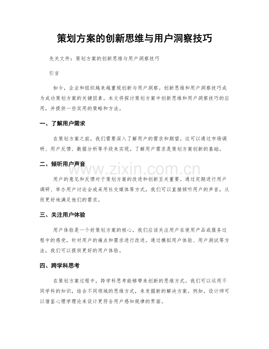 策划方案的创新思维与用户洞察技巧.docx_第1页