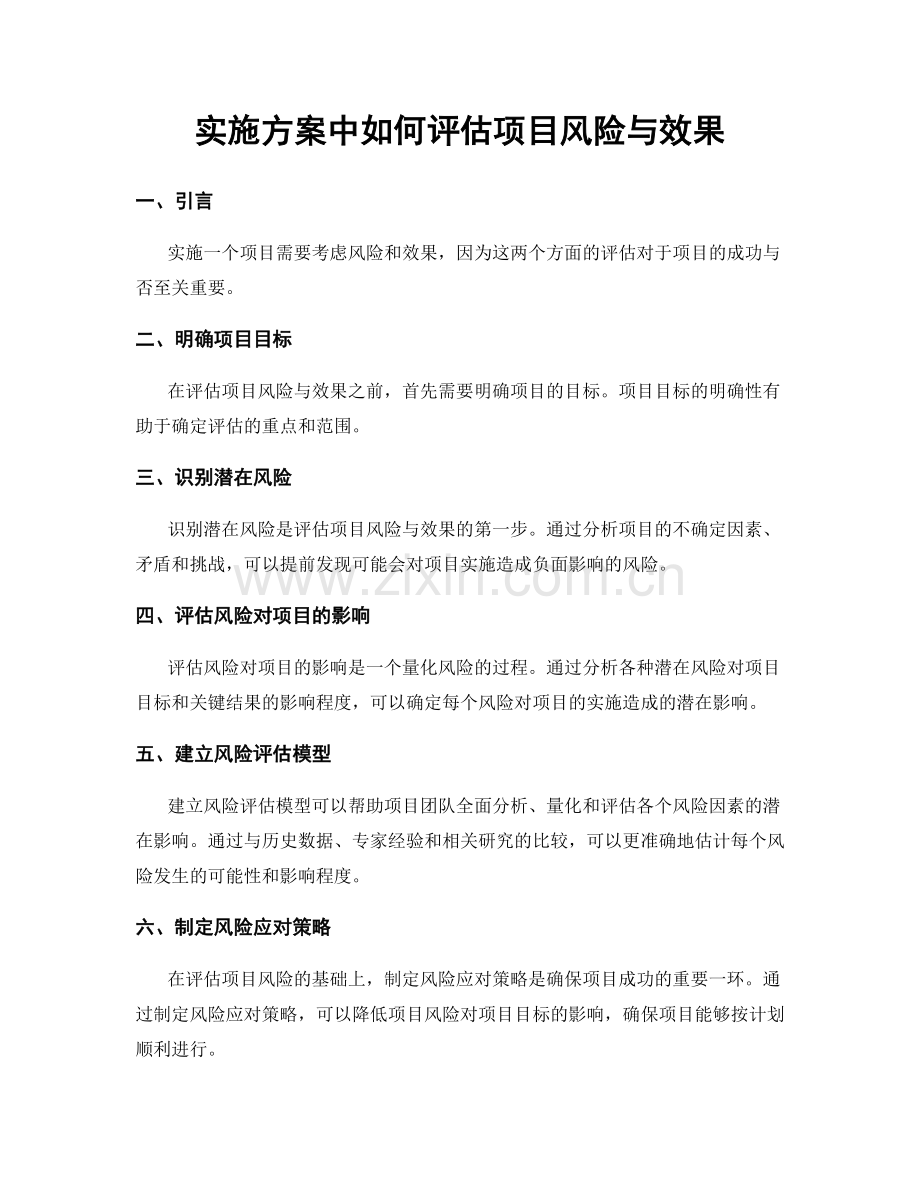 实施方案中如何评估项目风险与效果.docx_第1页