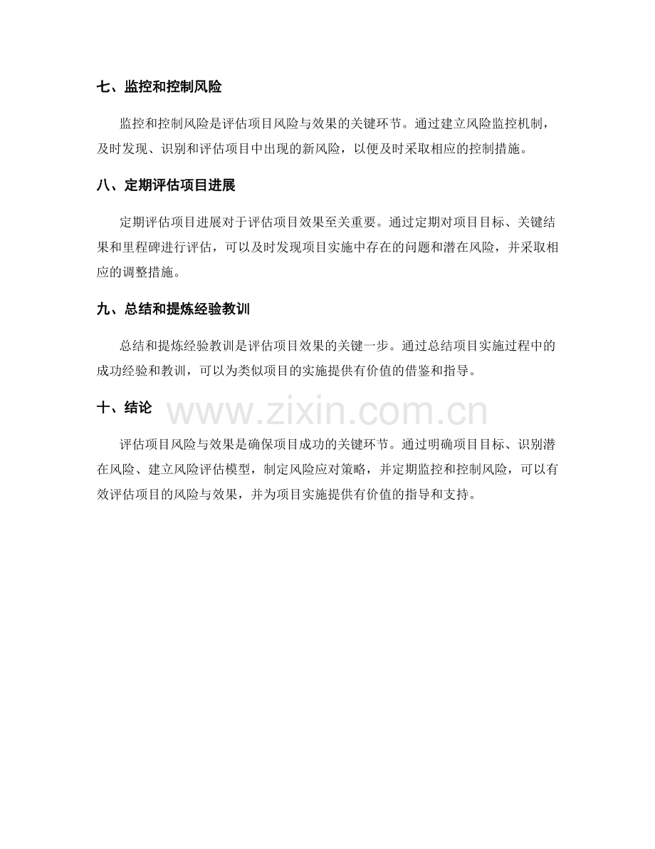 实施方案中如何评估项目风险与效果.docx_第2页