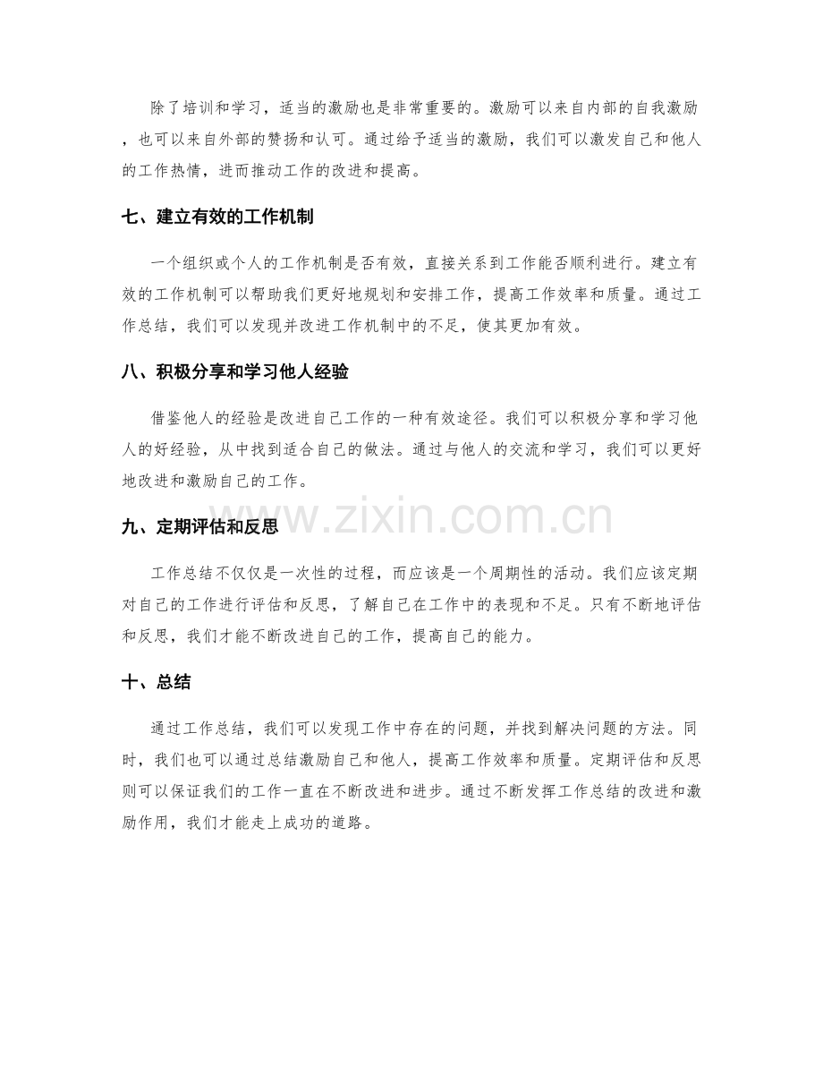 发挥工作总结的改进和激励作用.docx_第2页