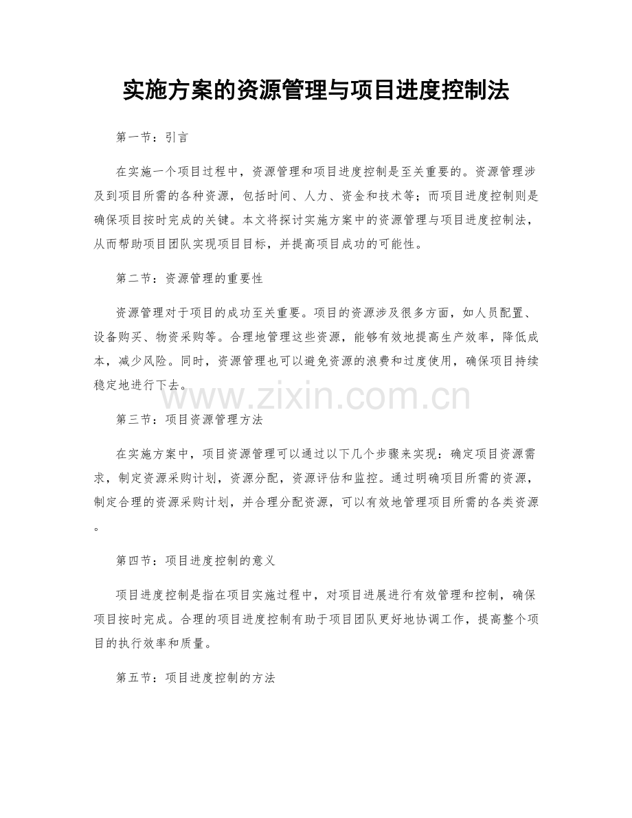 实施方案的资源管理与项目进度控制法.docx_第1页