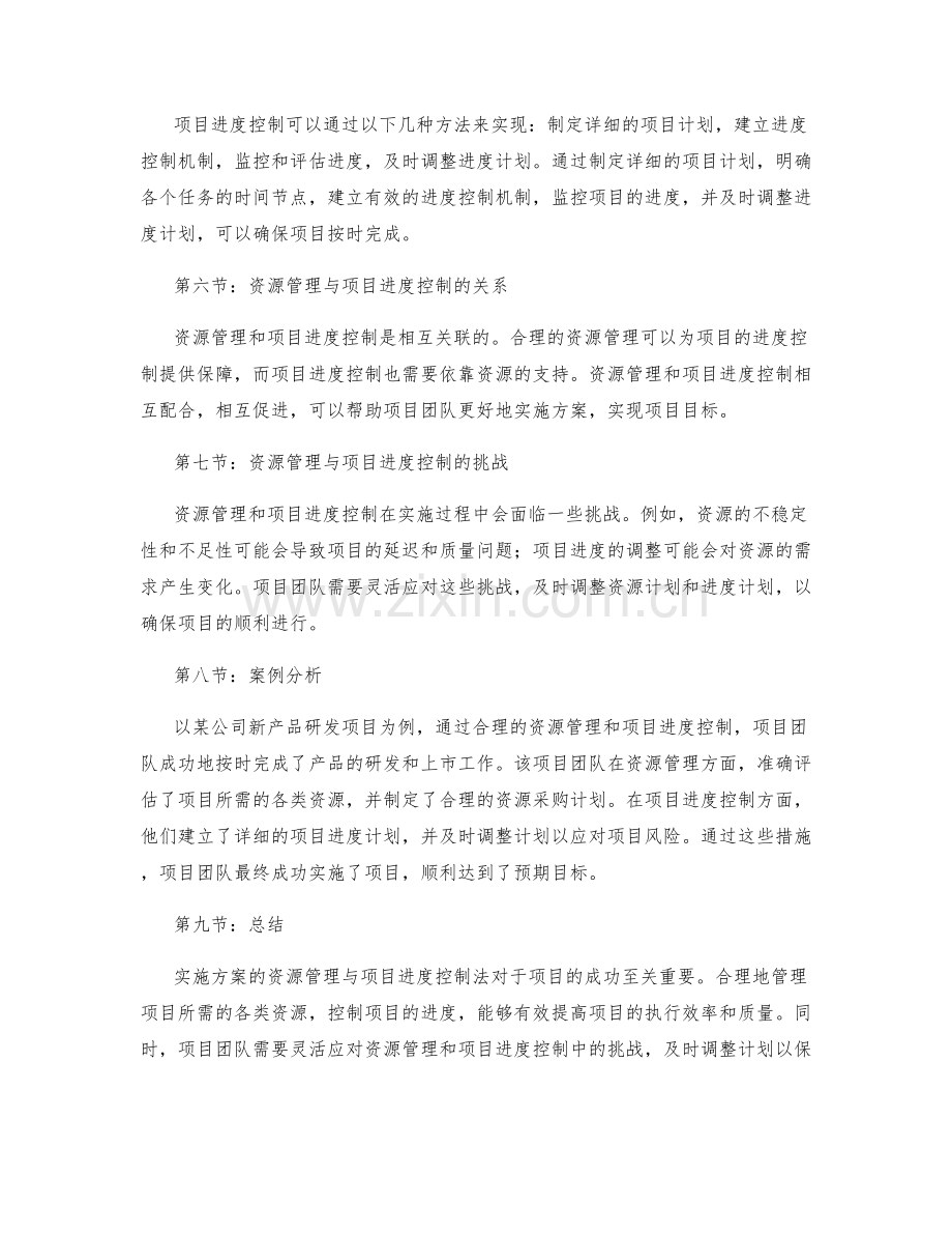 实施方案的资源管理与项目进度控制法.docx_第2页