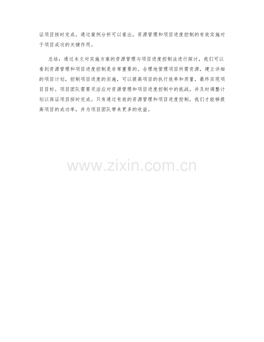 实施方案的资源管理与项目进度控制法.docx_第3页