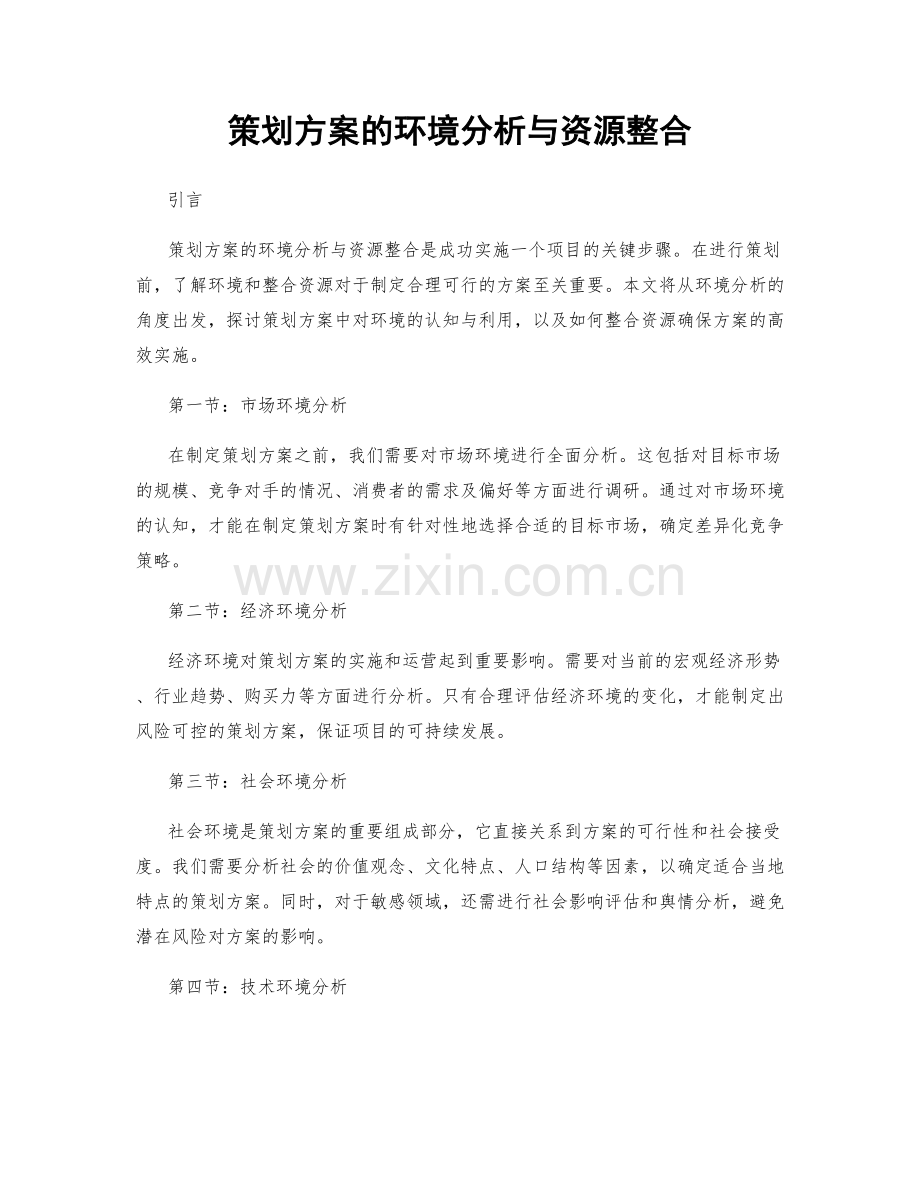 策划方案的环境分析与资源整合.docx_第1页