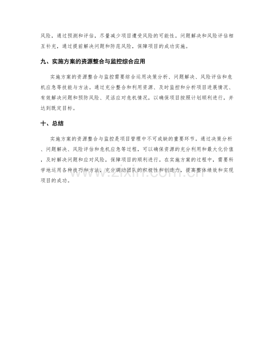 实施方案的资源整合与项目监控的决策分析与问题解决与风险评估与危机应急.docx_第3页