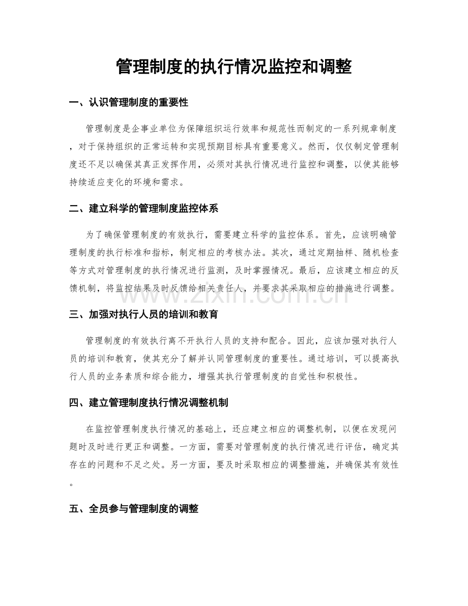 管理制度的执行情况监控和调整.docx_第1页