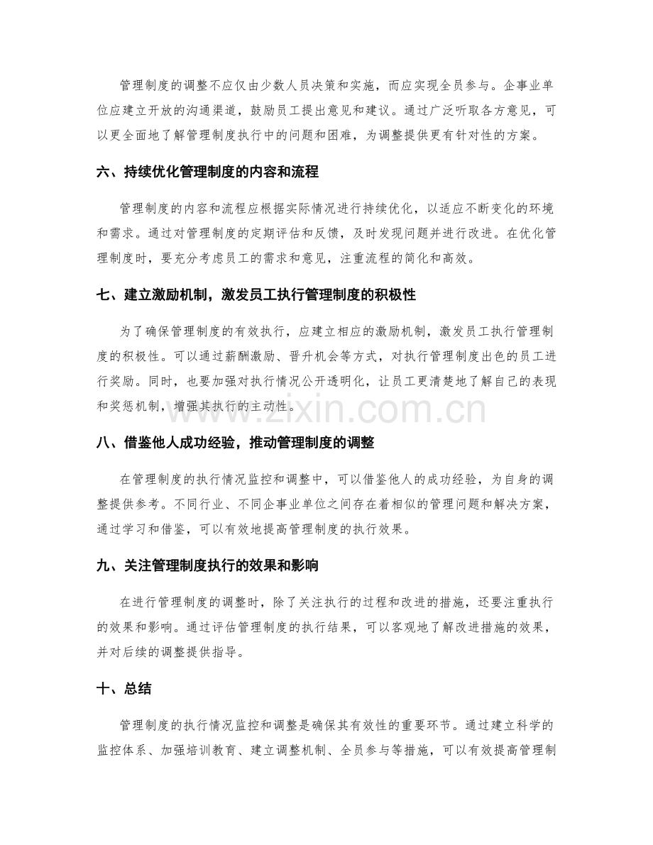 管理制度的执行情况监控和调整.docx_第2页