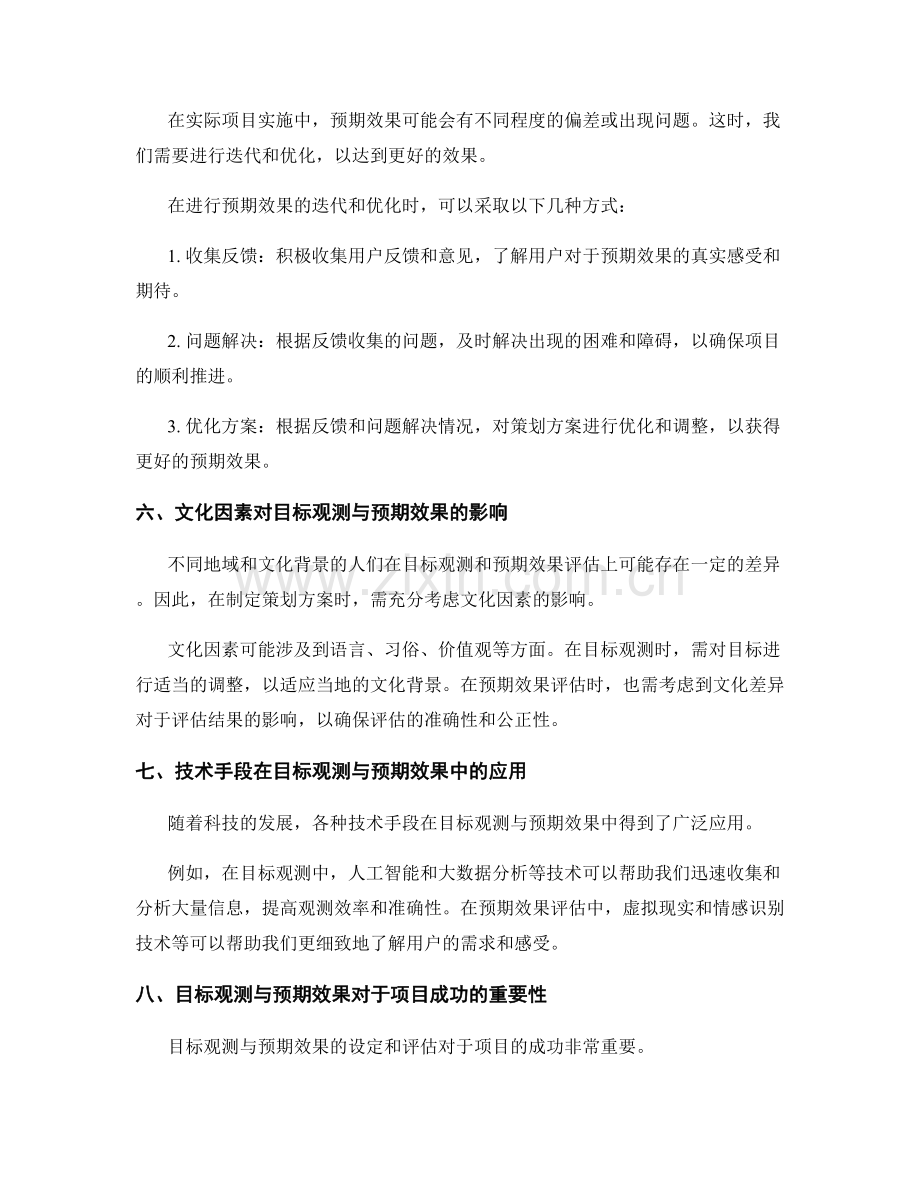 策划方案中的目标观测与预期效果.docx_第3页