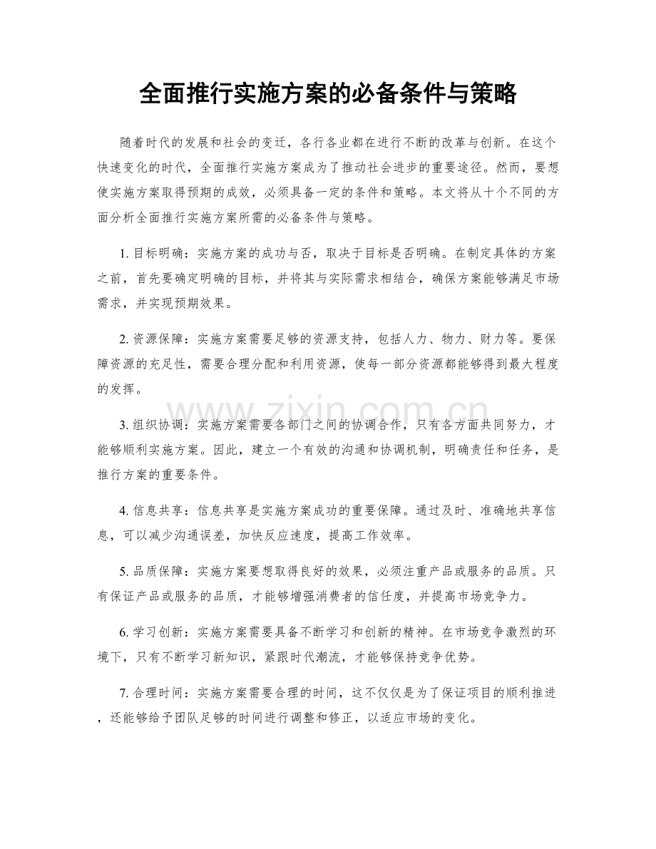 全面推行实施方案的必备条件与策略.docx_第1页