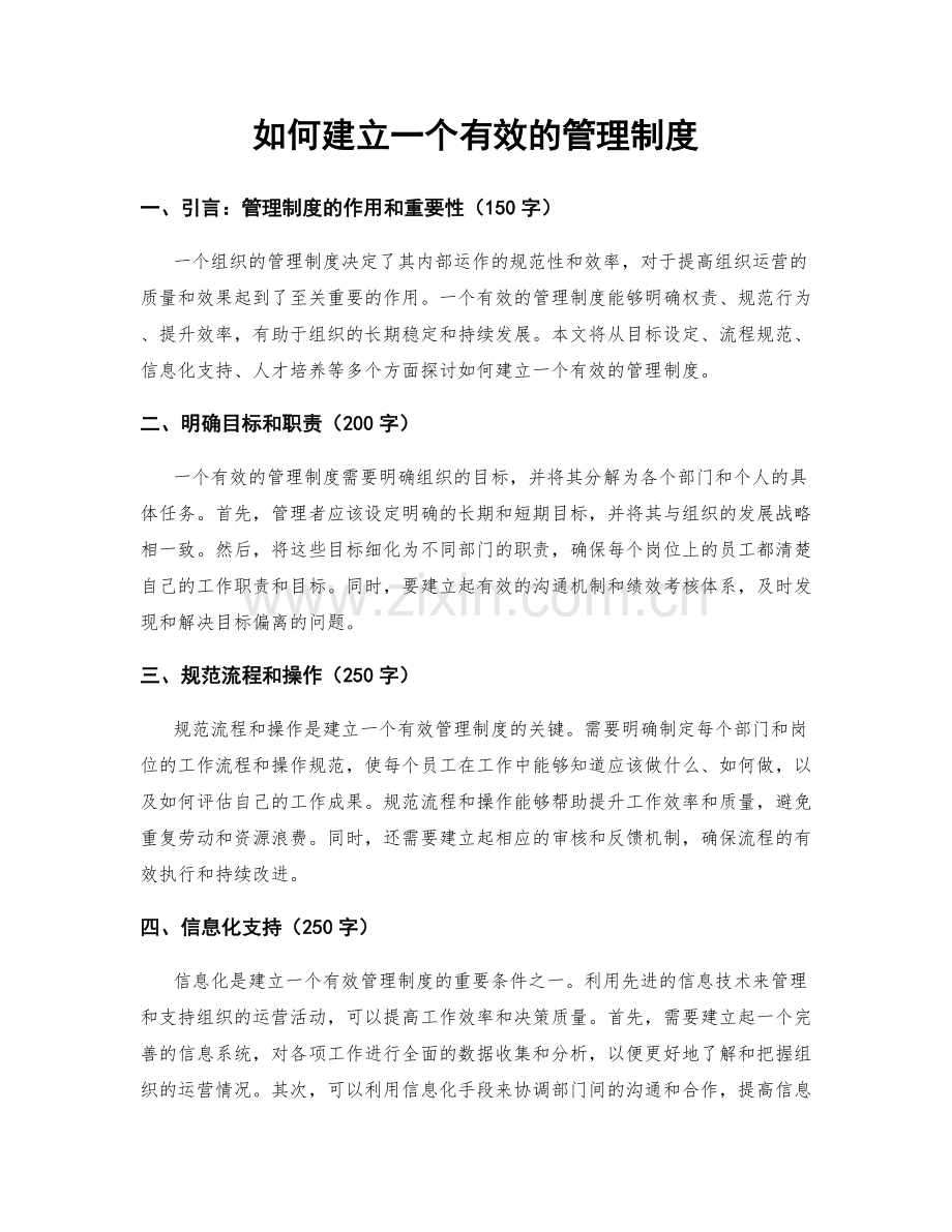 如何建立一个有效的管理制度.docx_第1页