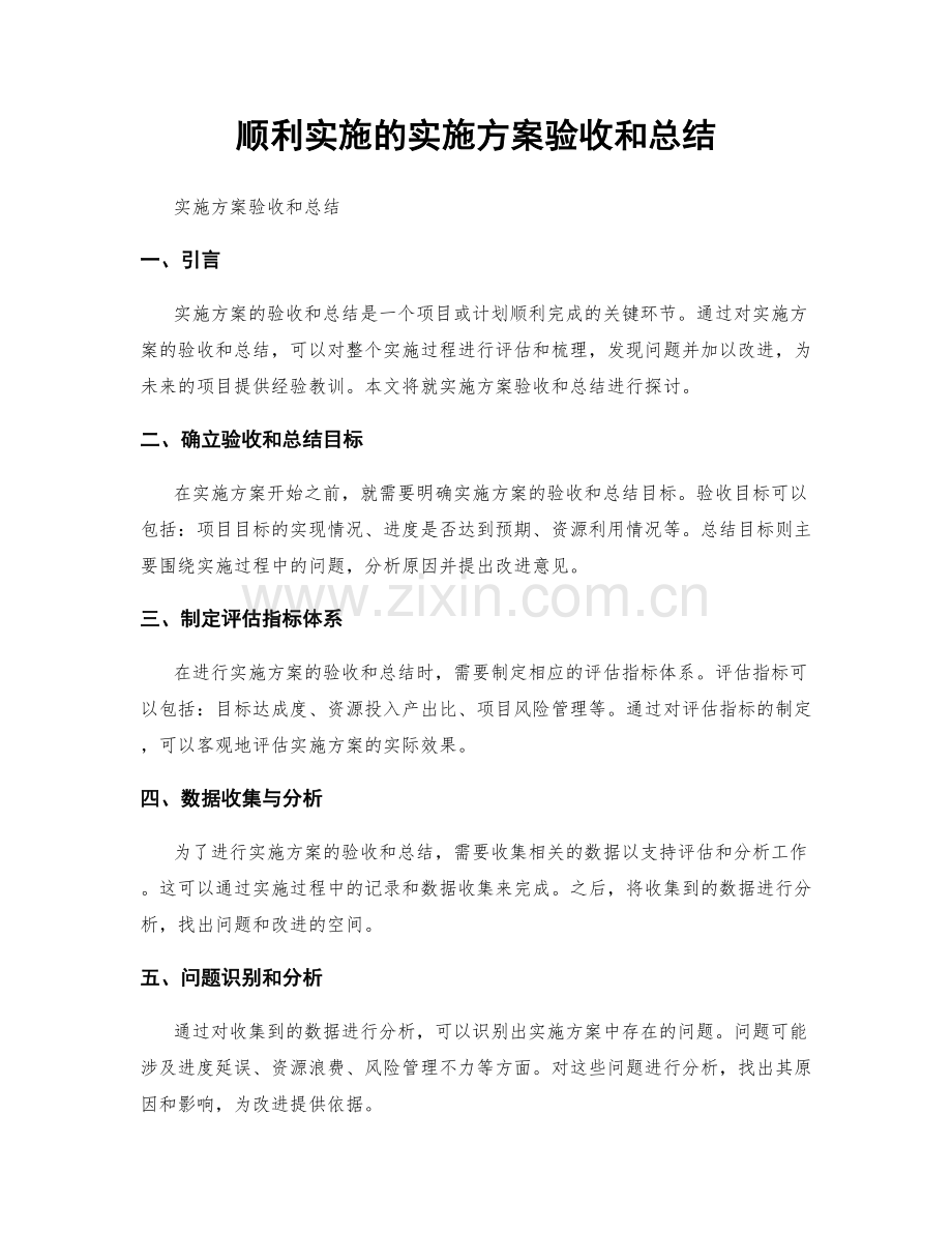 顺利实施的实施方案验收和总结.docx_第1页