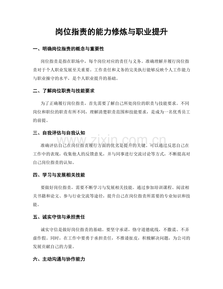 岗位职责的能力修炼与职业提升.docx_第1页