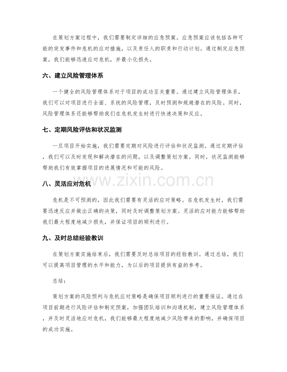 策划方案的风险预判与危机应对策略.docx_第2页