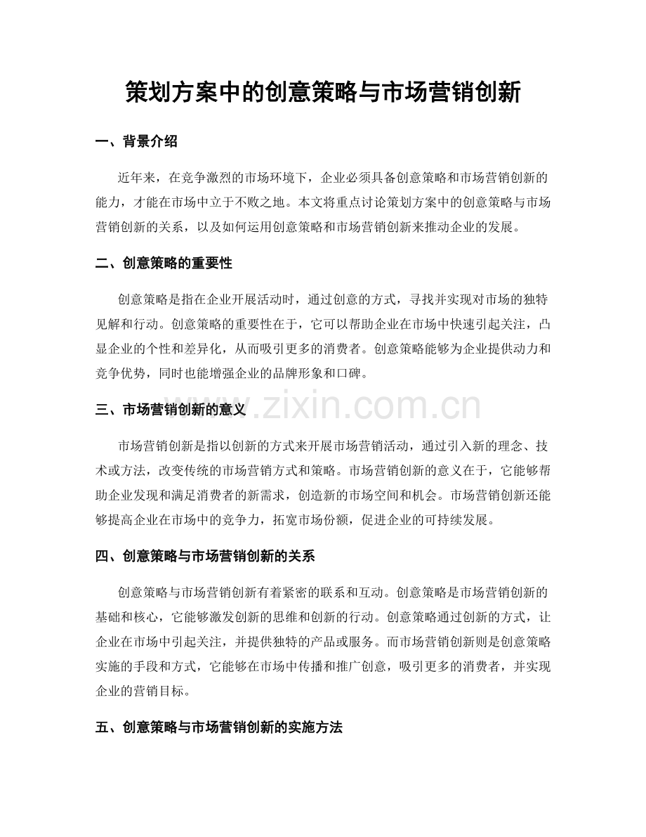 策划方案中的创意策略与市场营销创新.docx_第1页